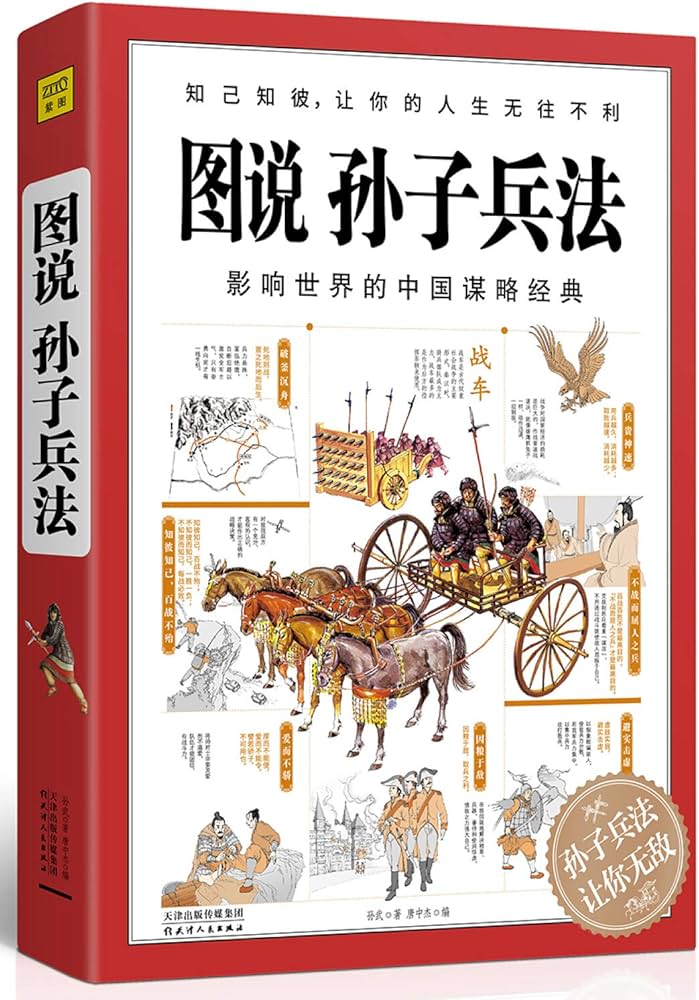 Amazon.com: 图说孙子兵法: 9787201132075: 孙武著唐中杰编紫图出品: Books