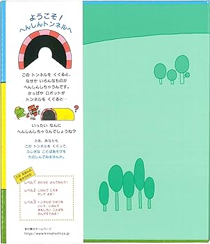 Amazon.co.jp: へんしんトンネル (新しいえほん) : あきやま ただし: 本