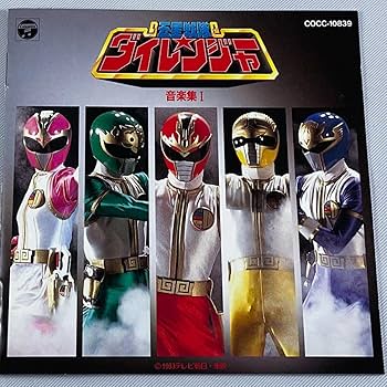 Amazon.co.jp: 五星戦隊ダイレンジャー音楽集 1: ミュージック