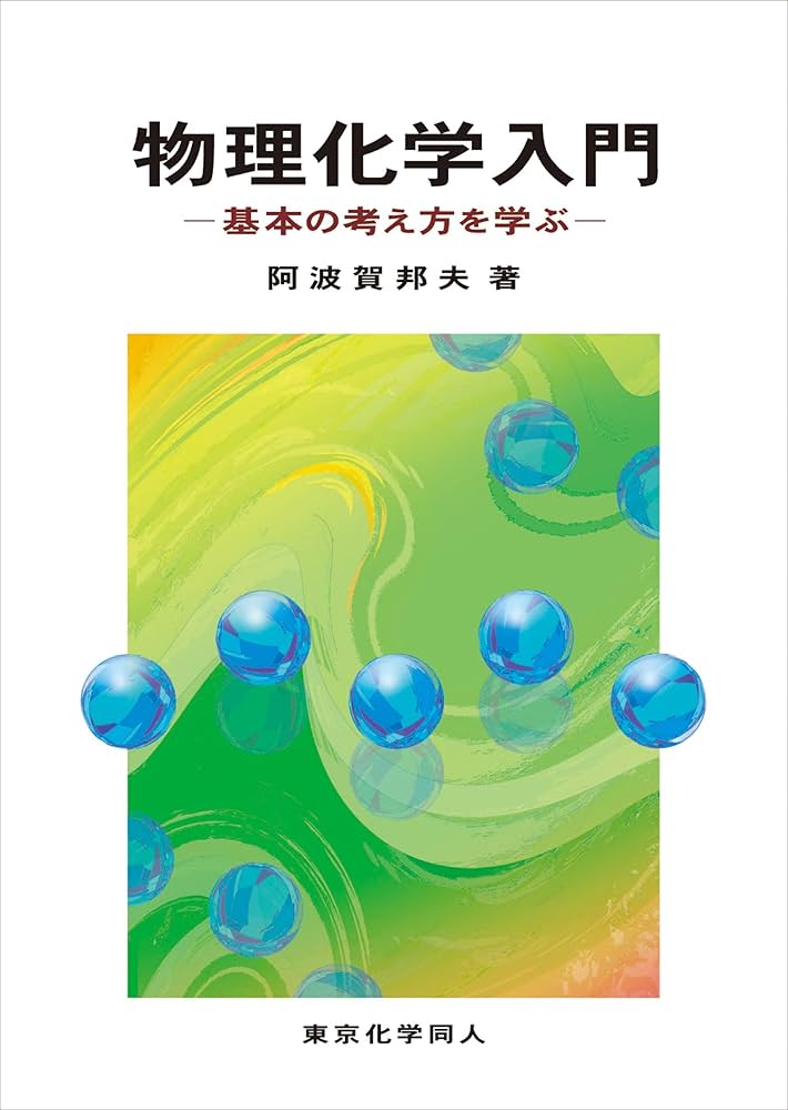 物理化学入門: 基本の考え方を学ぶ | 阿波賀 邦夫 |本 | 通販 | Amazon