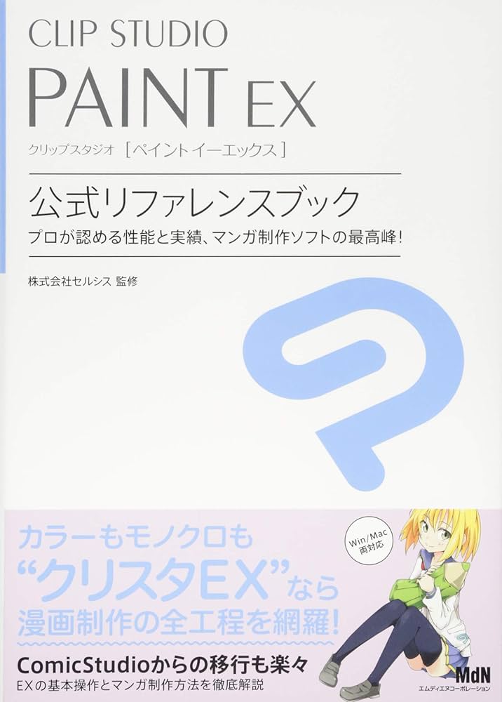 Amazon.co.jp: CLIP STUDIO PAINT EX 公式リファレンスブック : 株式
