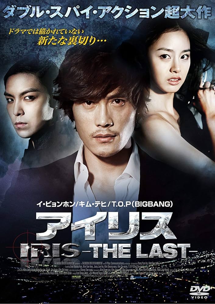 Amazon.co.jp: アイリス -THE LAST- [DVD] : イ・ビョンホン, キム