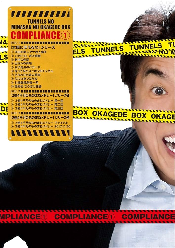 Amazon.co.jp: とんねるずのみなさんのおかげでBOX コンプライアンス 1