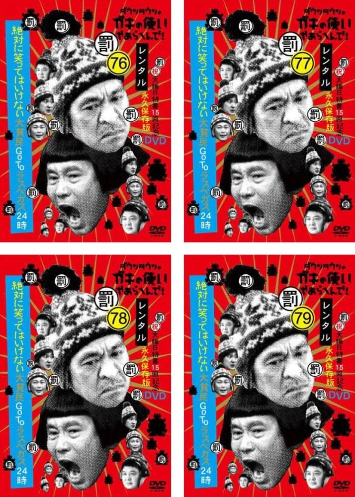 Amazon.co.jp: ダウンタウンのガキの使いやあらへんで! 大晦日特番15回