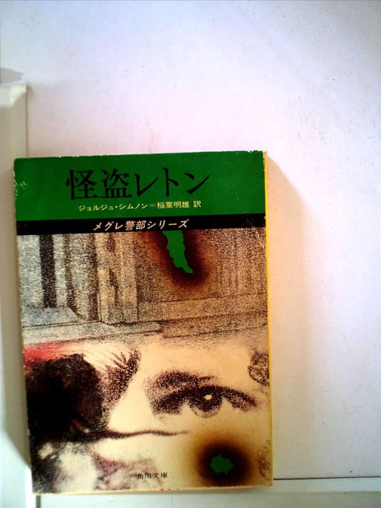 怪盗レトン (1978年) (角川文庫) | ジョルジュ シムノン, Georges