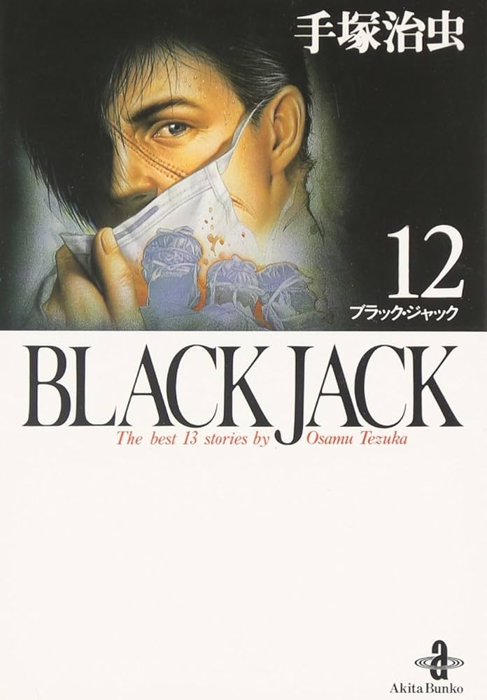 Amazon.co.jp: BLACK JACK (12) (秋田文庫 1-12) : 手塚 治虫: 本