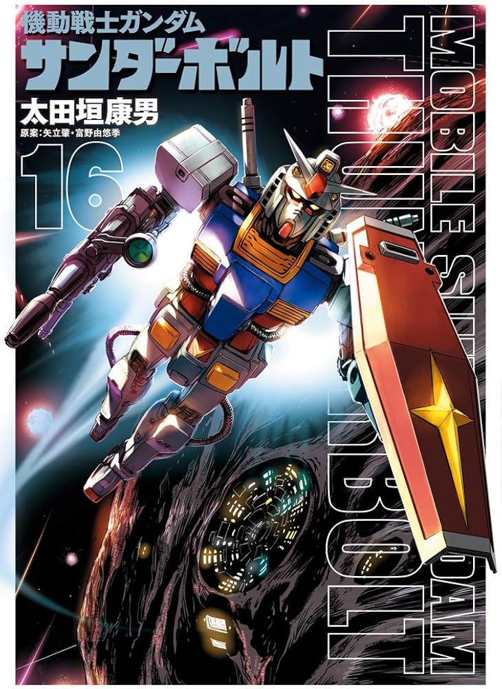 Amazon.co.jp: 機動戦士ガンダム サンダーボルト (16) (ビッグ