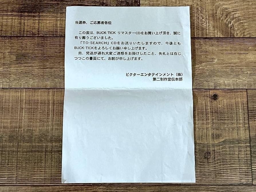 Amazon.co.jp: 送無 激レア 未開封品 抽選 当選 通知書付き BUCK-TICK