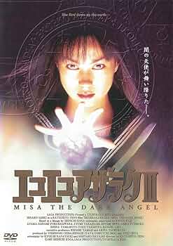 Amazon.co.jp: エコエコアザラクIII MISA THE DARK ANGEL [DVD] : 佐伯