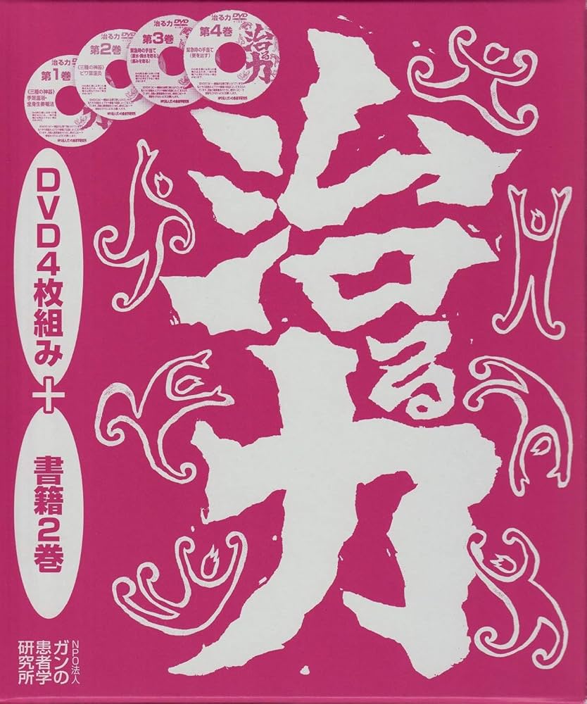 DVD4枚付 治る力 | 川竹 文夫, 市川 加代子 |本 | 通販 | Amazon