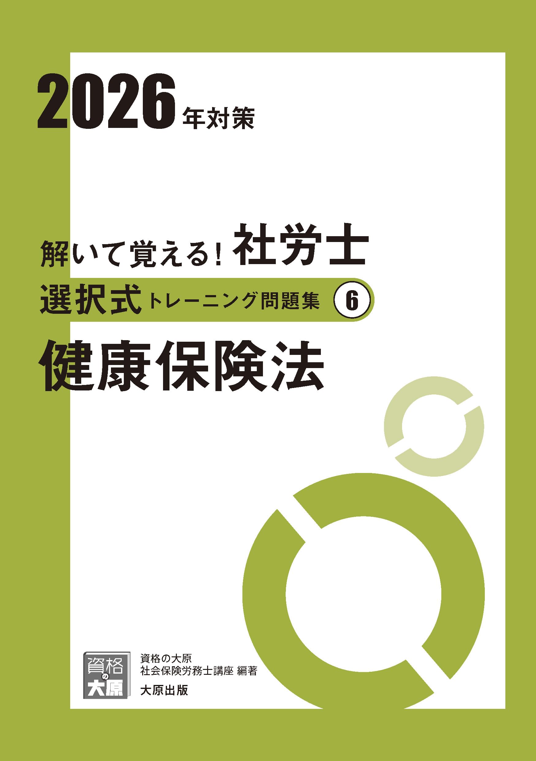 Amazon.co.jp: 資格の大原 社会保険労務士講座: 本、バイオグラフィー