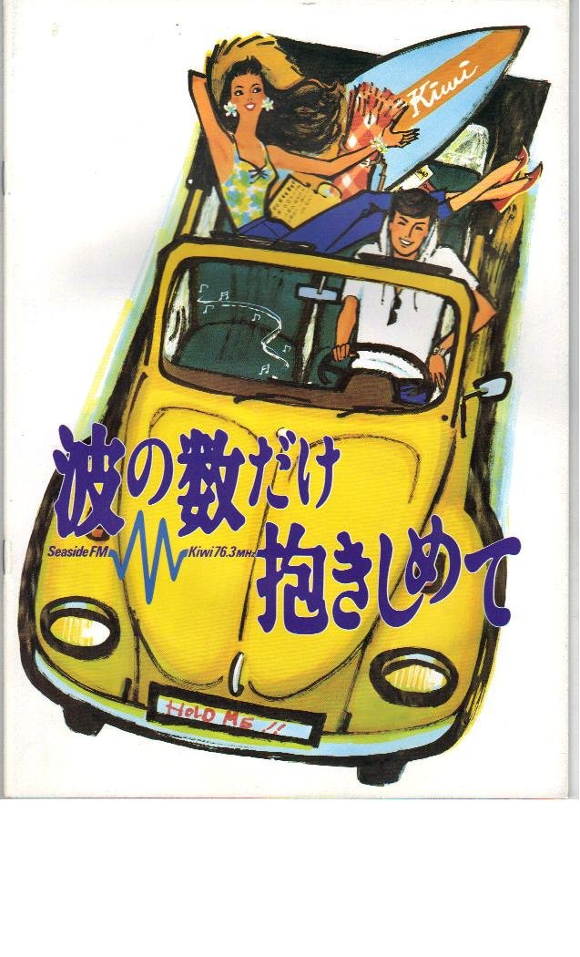 Amazon.co.jp: 映画パンフレット 「波の数だけ抱きしめて」 出演 中山