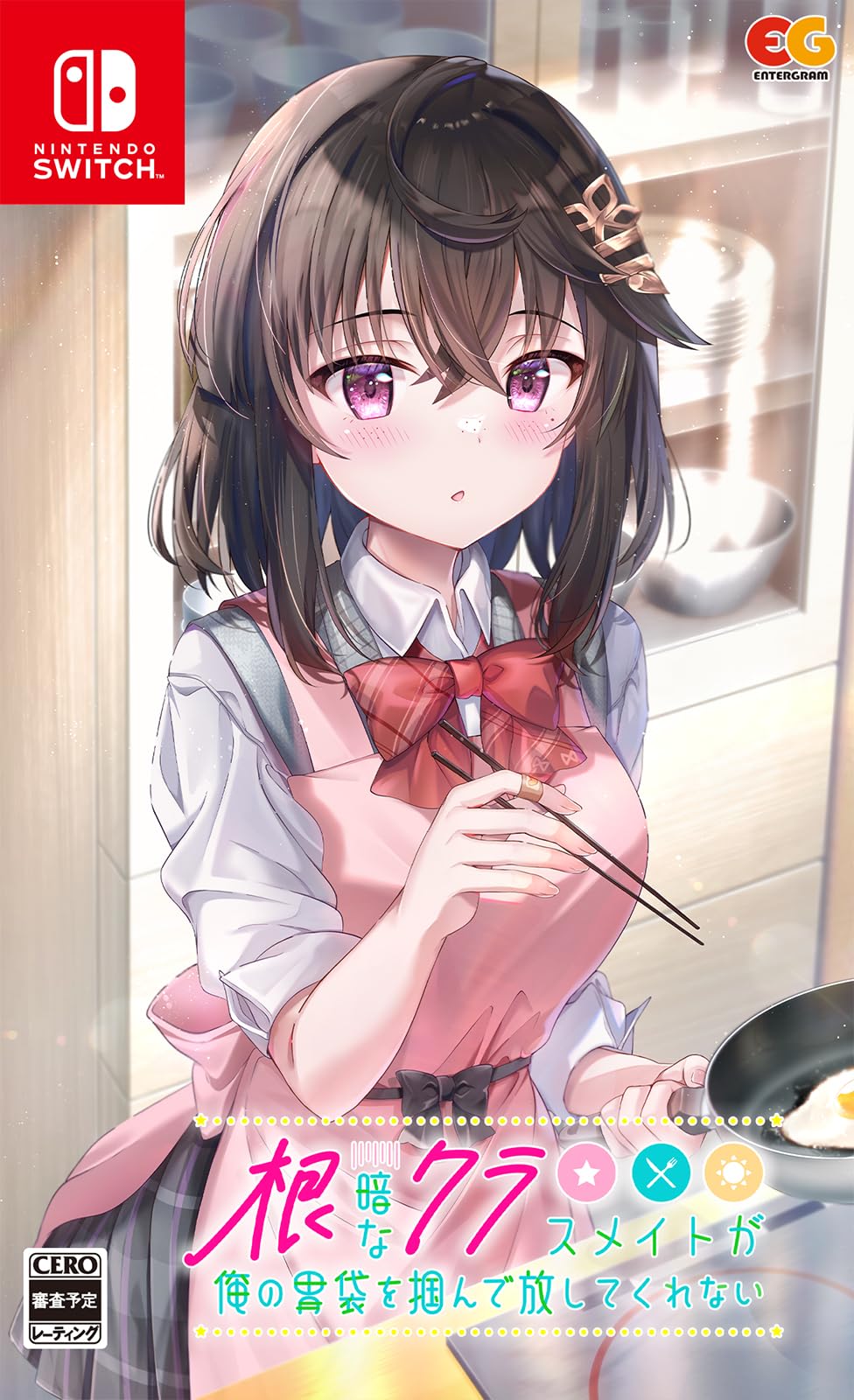 Amazon.co.jp: 【Switch】根暗なクラスメイトが俺の胃袋を掴んで放して
