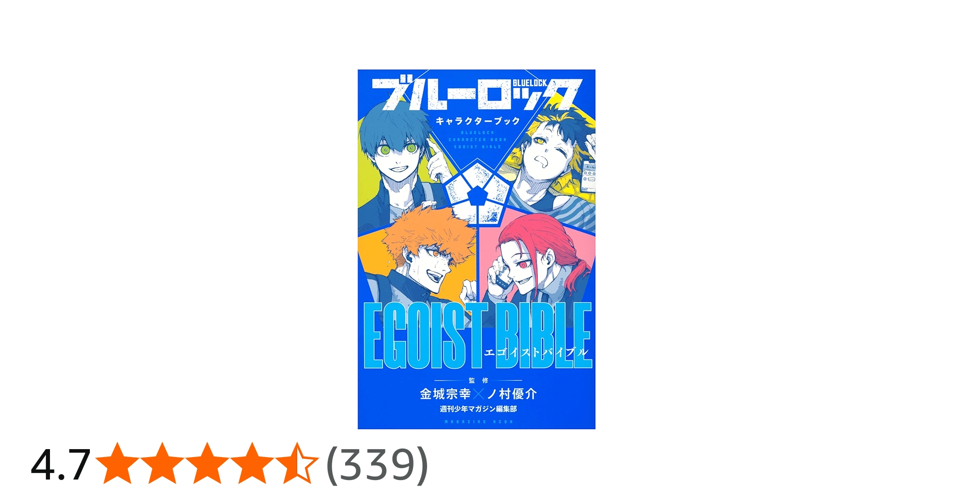 ブルーロック キャラクターブック EGOIST BIBLE (KCデラックス) | 週刊