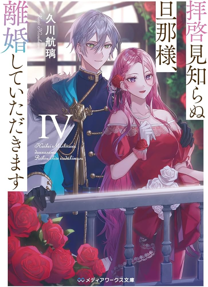 拝啓見知らぬ旦那様、離婚していただきますIV (メディアワークス文庫