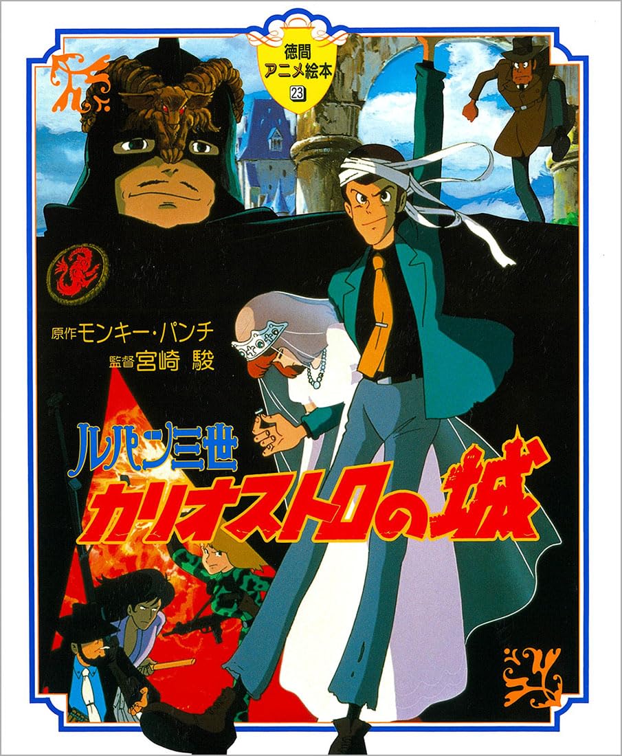 Amazon.co.jp: ルパン三世カリオストロの城 (徳間アニメ絵本