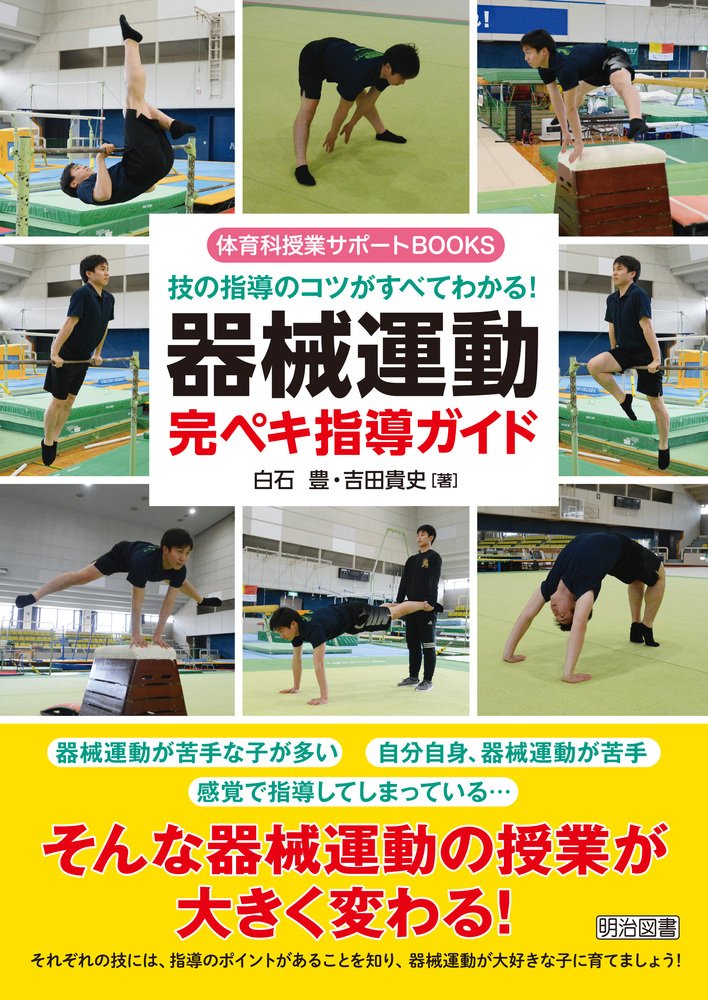 技の指導のコツがすべてわかる! 器械運動完ペキ指導ガイド (体育科授業