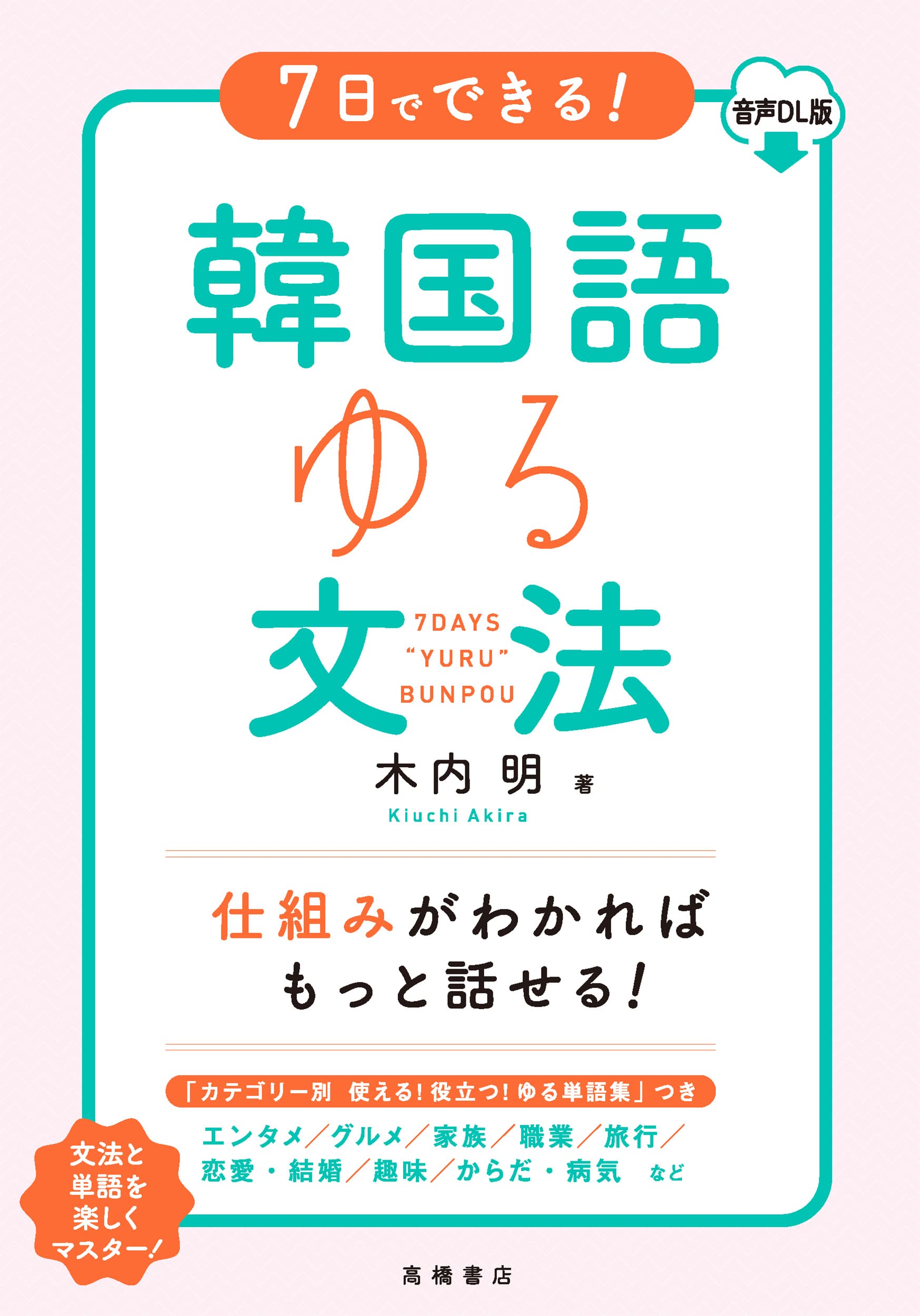 Amazon.co.jp: 7日でできる！ 韓国語ゆる文法 音声DL版 : 木内 明: 本