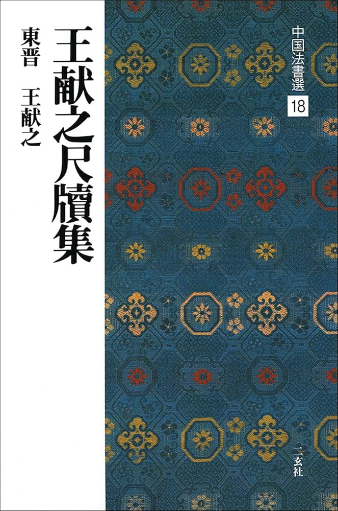 王献之尺牘集[東晋・王献之/行草] (中国法書選 18) | 王献之 |本