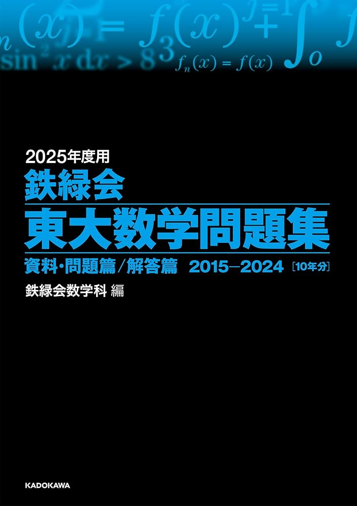 Amazon.co.jp: 2025年度用 鉄緑会東大数学問題集 資料・問題篇/解答篇
