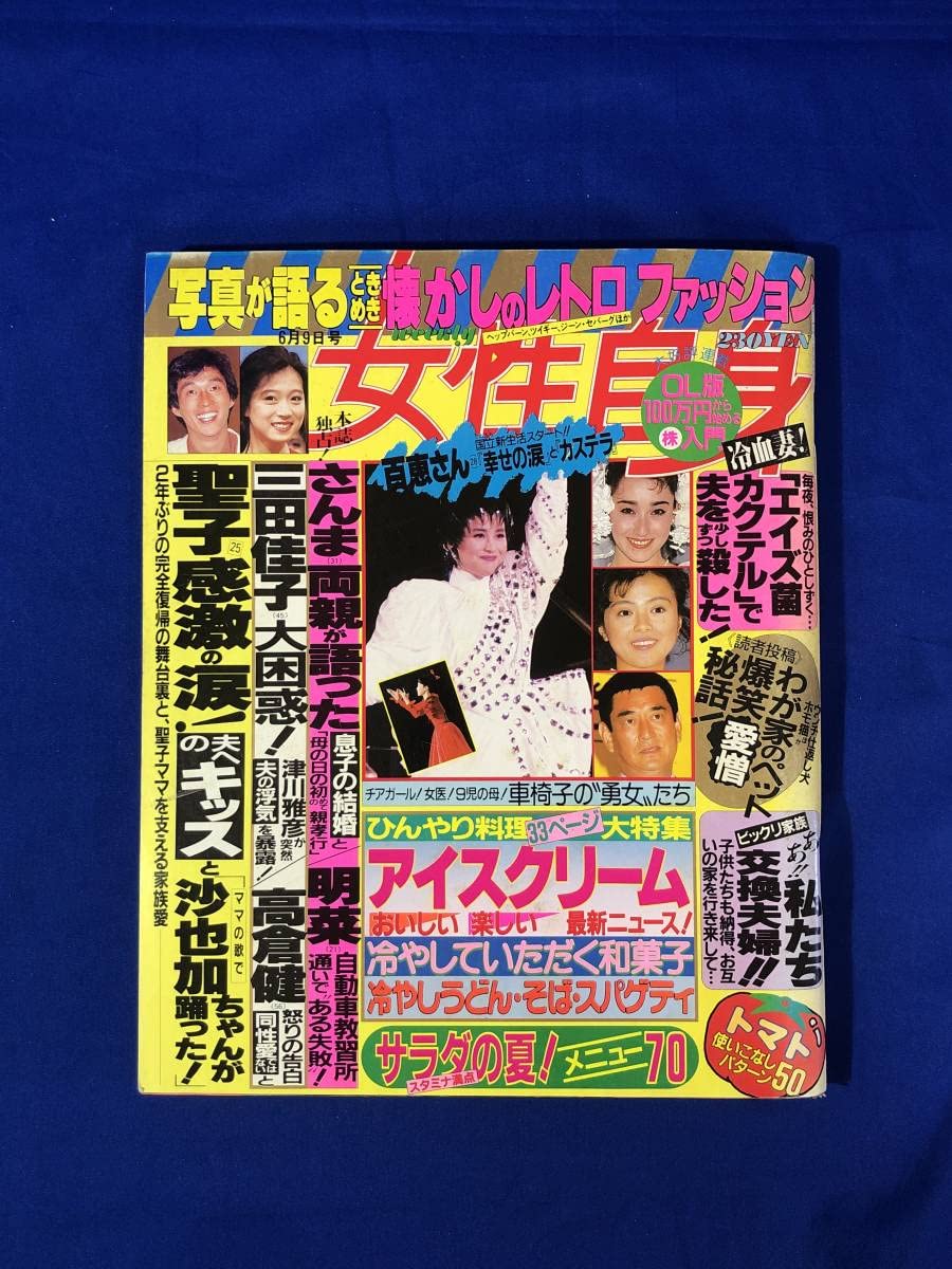 Amazon.co.jp: 週刊 女性自身 昭和62年6月9日号 山口百恵沢田研二 1987