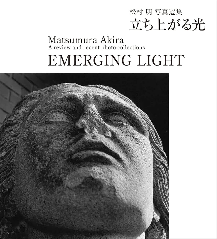 Amazon.co.jp: 立ち上がる光 EMERGING LIGHT 松村 明 写真選集