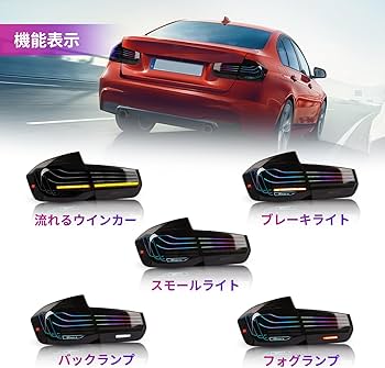 Amazon | YUANZHENG B-M-W 3シリーズ テールランプRGB機能 F30 F80 F35