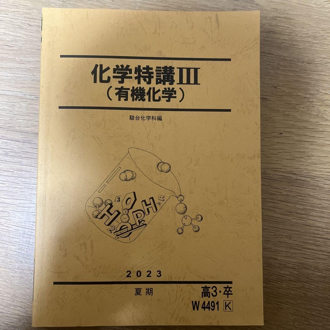駿台2025 化学特講Ⅰ&Ⅱセット講義プリ付 美品 駿台2025 化学特