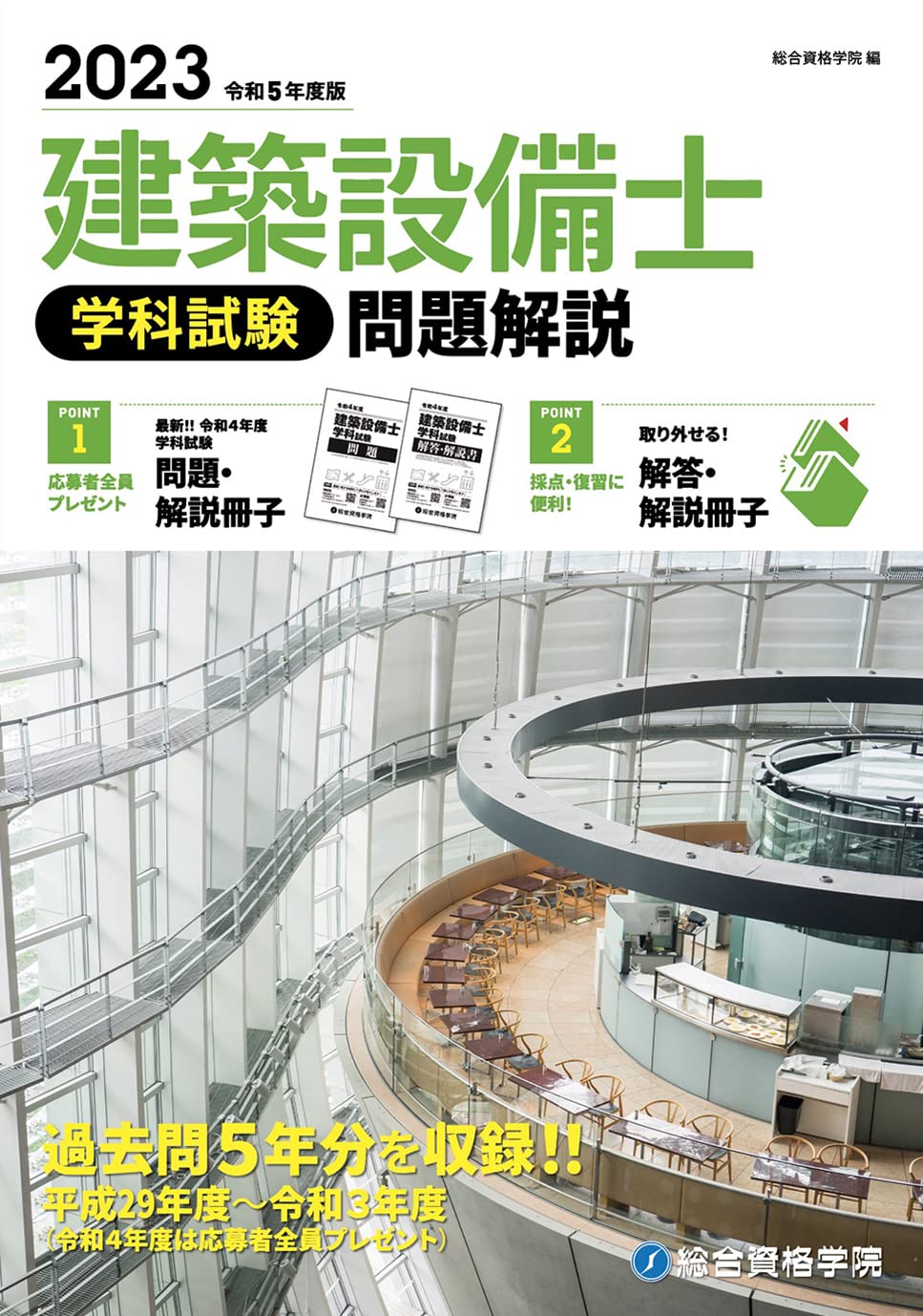 令和5年度版 建築設備士 学科試験 問題解説 | 総合資格学院 |本