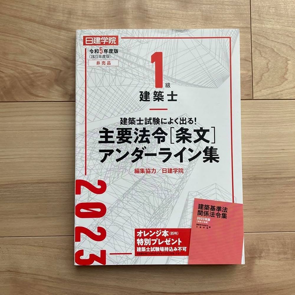 Amazon | 令和5年度 日建学院 主要法令 アンダーライン集 | 法定用紙