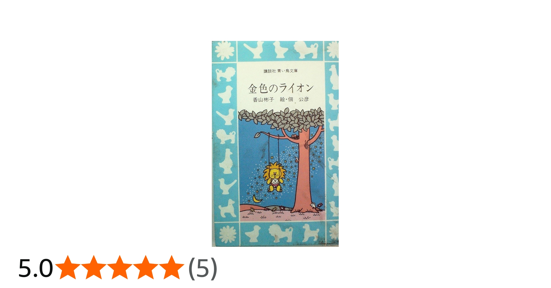 Amazon.co.jp: 金色のライオン (1981年) (講談社青い鳥文庫) : 香山