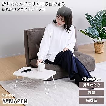 Amazon.co.jp: 山善(YAMAZEN) ローテーブル 折りたたみ 幅45×奥行30×高