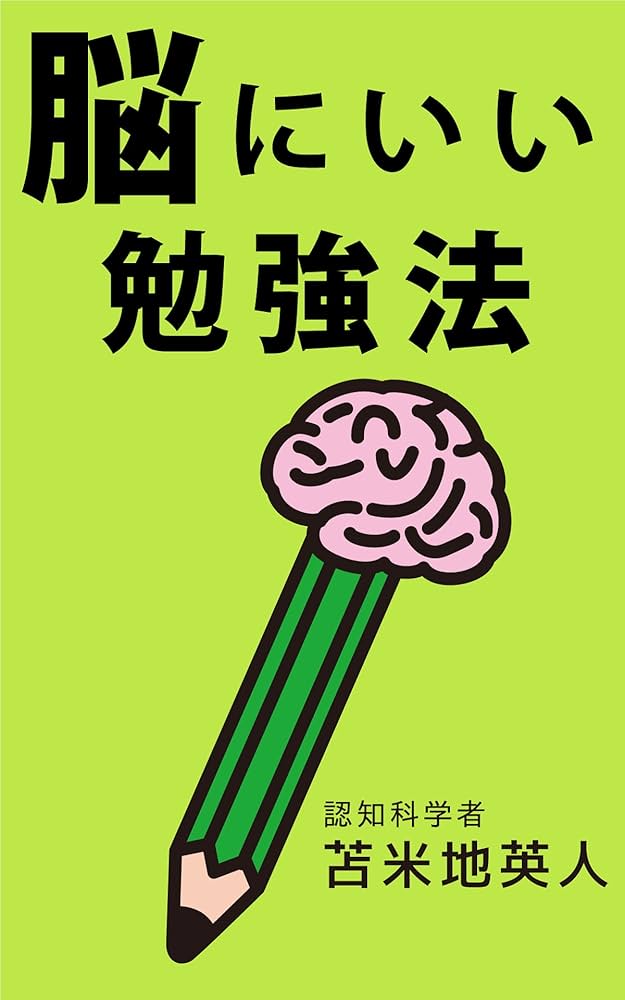 脳にいい勉強法 | 苫米地英人 | リーダーシップ研修 | Kindleストア