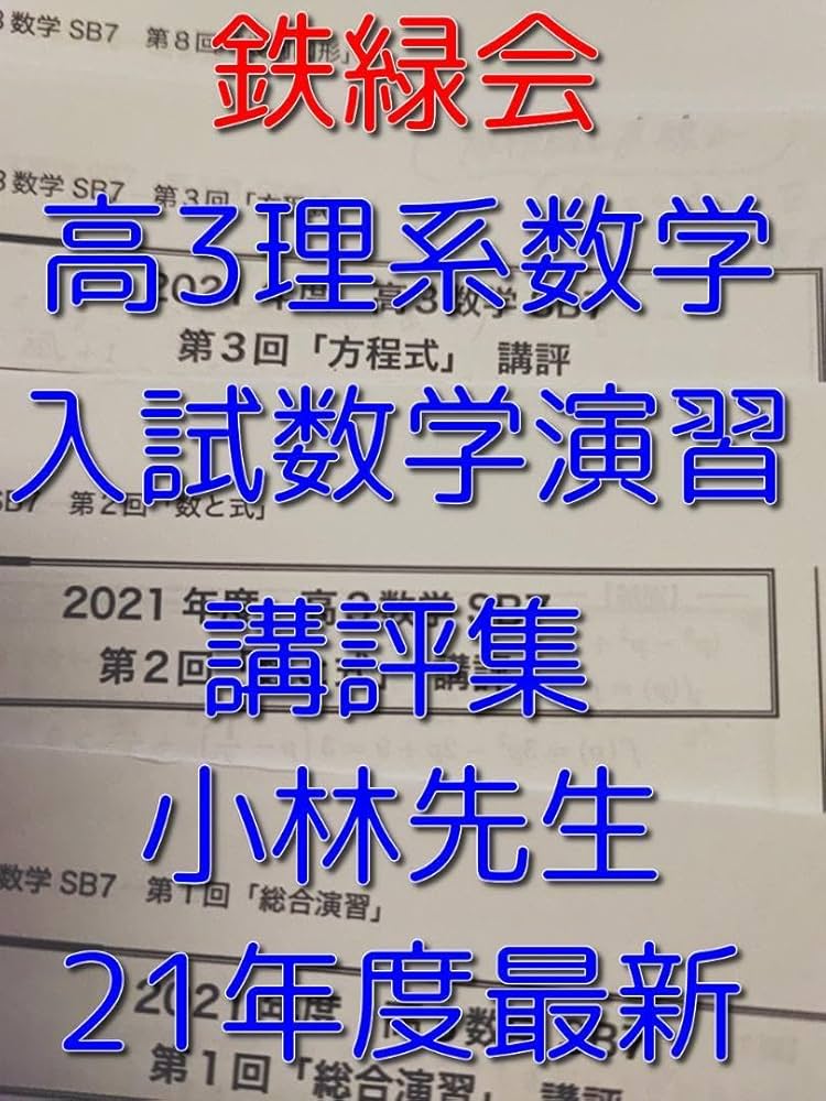 Amazon.co.jp: 鉄緑会の21年度最新の小林先生による高3理系数学入試