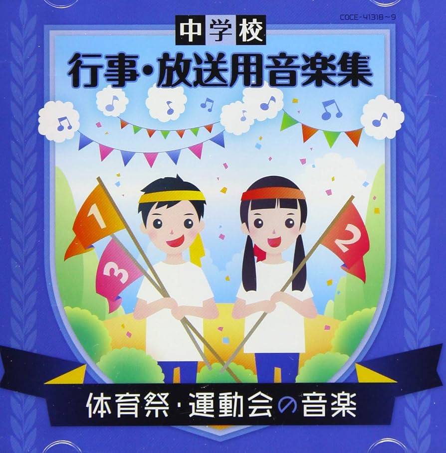 Amazon | 中学校 行事・放送用音楽集 体育祭・運動会の音楽 | 石上則子