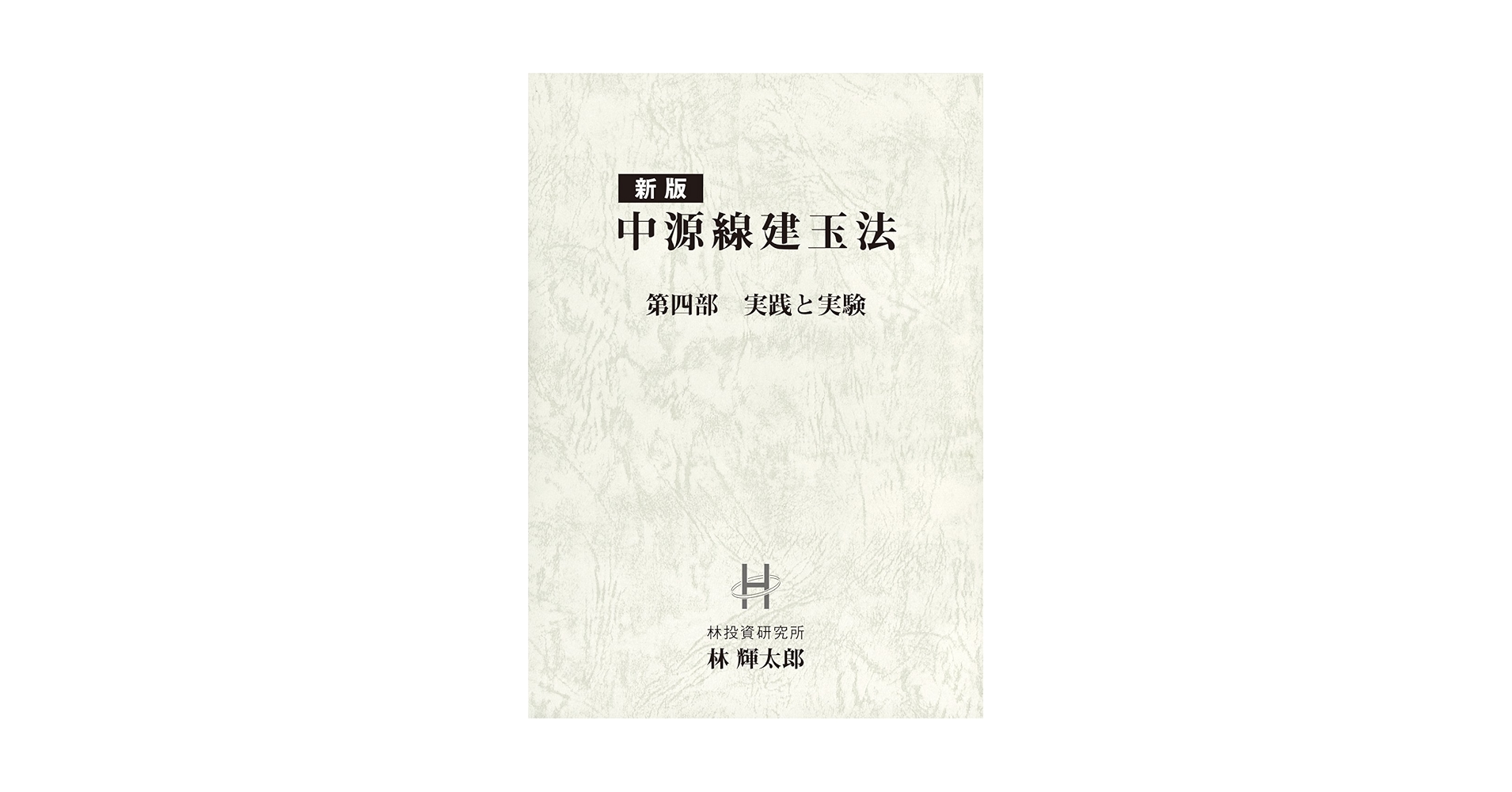 Amazon.co.jp: 新版 中源線建玉法 : 林 輝太郎: Japanese Books