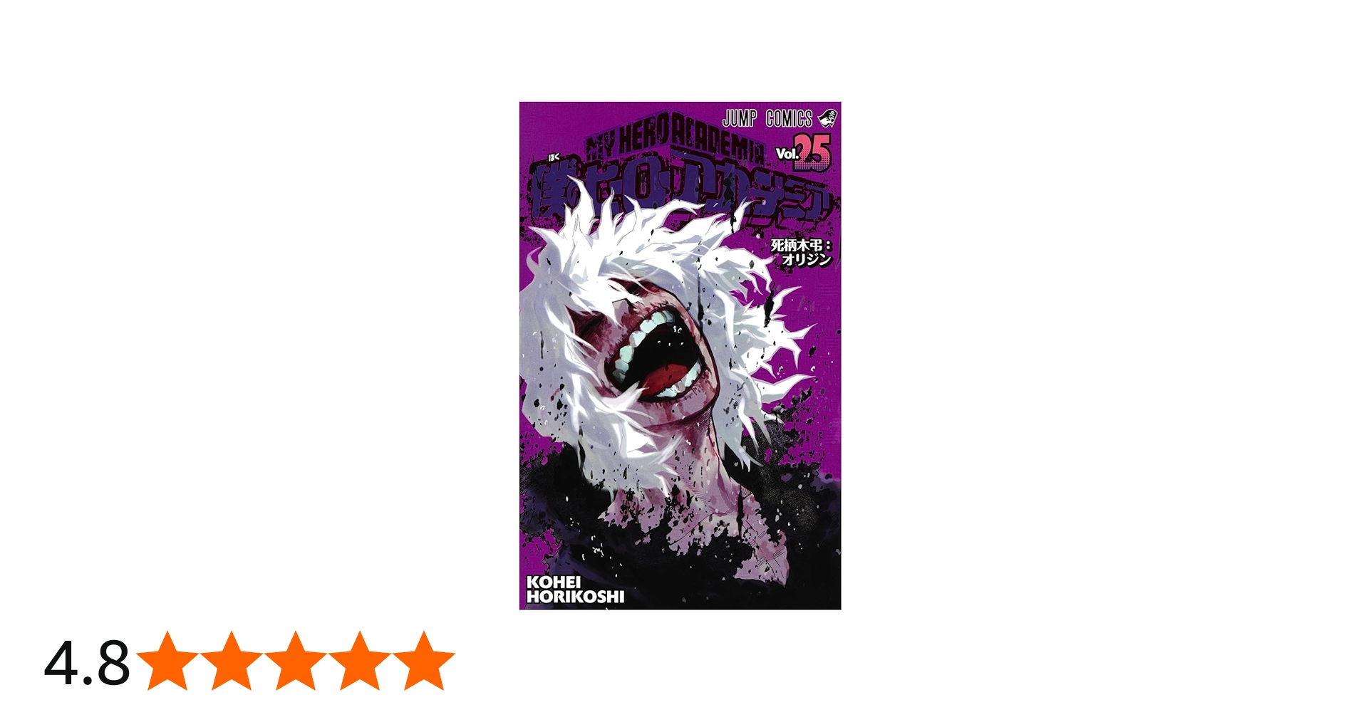 僕のヒーローアカデミア 25 (ジャンプコミックス) | 堀越 耕平 |本