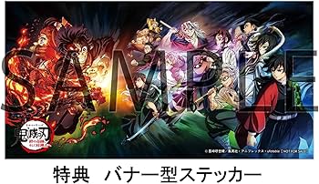 Amazon.co.jp: 【限定特典：箔押しブロマイド8枚セット、バナー型