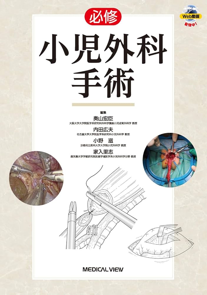必修 小児外科手術［Web動画付］ | 奥山 宏臣, 内田 広夫, 小野 滋, 家
