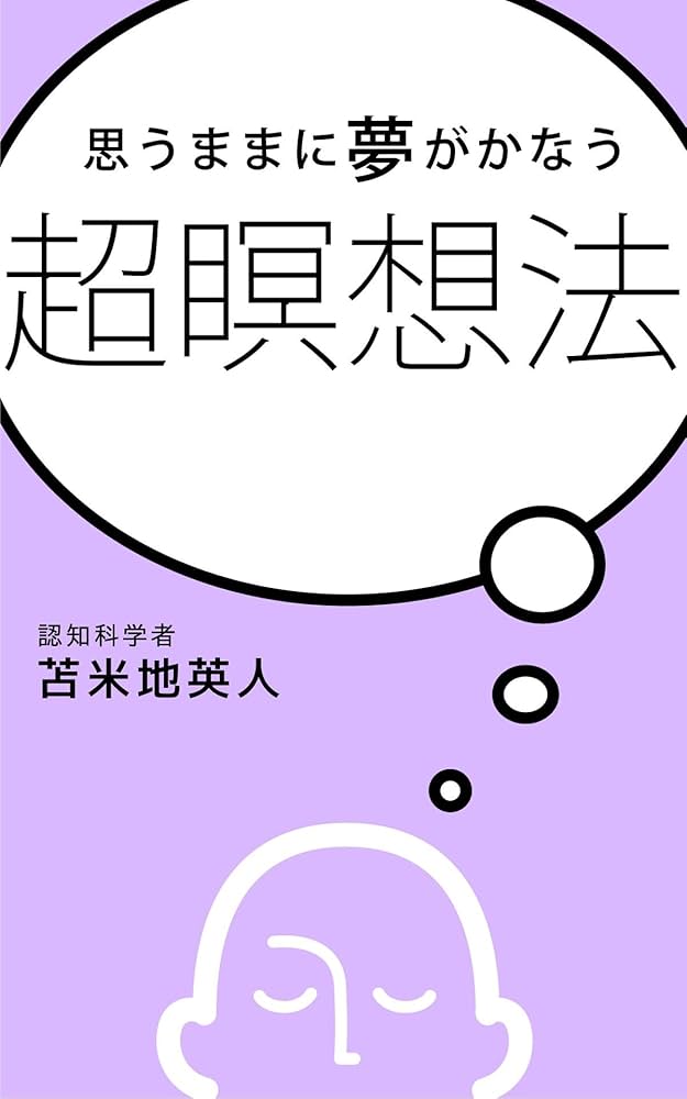 Amazon.co.jp: 思うままに夢がかなう 超瞑想法 eBook : 苫米地英人