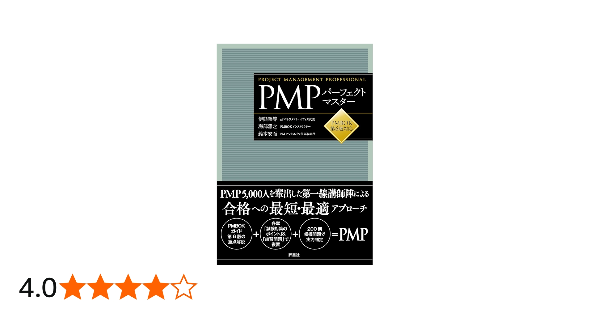 Amazon.co.jp: PMPパーフェクトマスター PMBOK第6版対応 : 伊熊 昭等