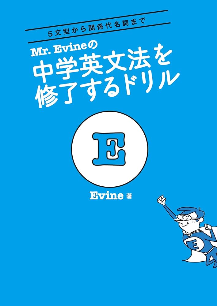 Mr. Evineの 中学英文法を修了するドリル Mr. Evine シリーズ | Evine