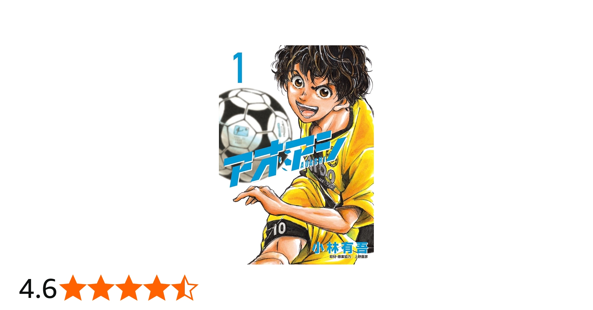 Amazon.co.jp: アオアシ 1 (ビッグコミックス) : 小林 有吾, 上野 直彦: 本