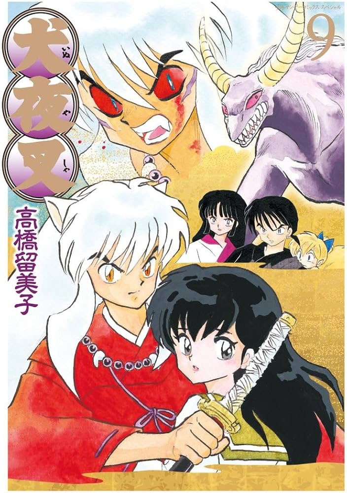 Amazon.co.jp: 犬夜叉 ワイド版 (9) (少年サンデーコミックス