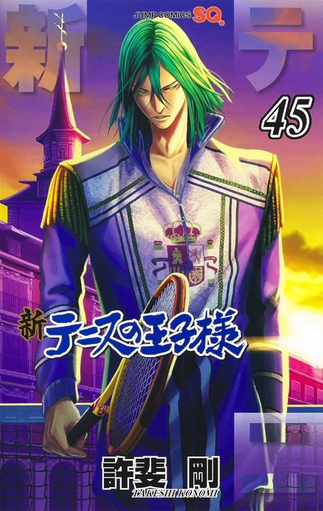 新テニスの王子様 45 (ジャンプコミックス) | 許斐 剛 |本 | 通販 | Amazon