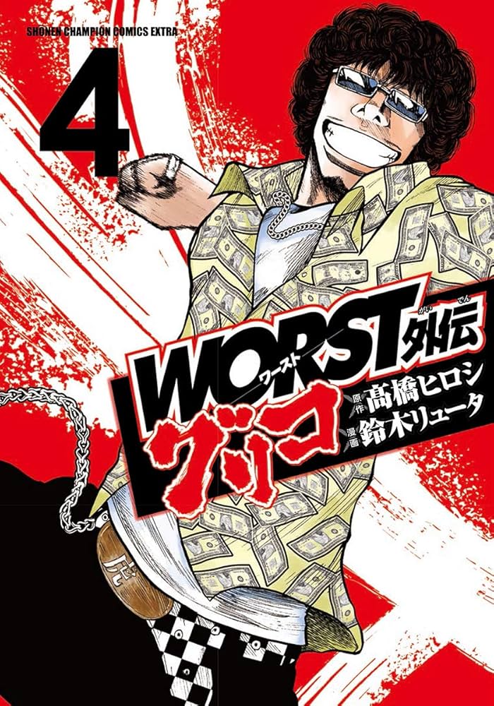 Amazon.co.jp: WORST外伝 グリコ（4） (少年チャンピオン・コミックス