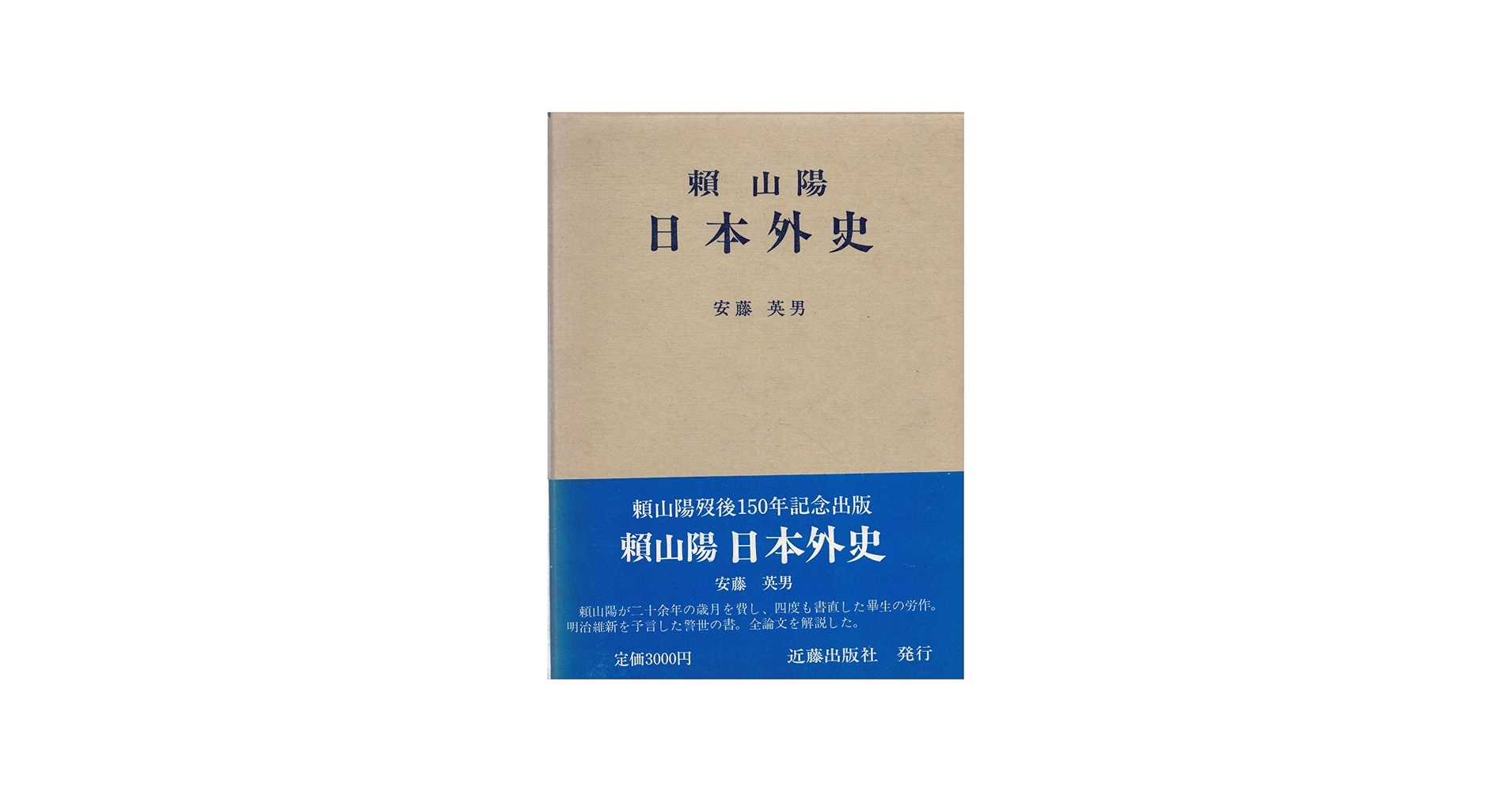 頼山陽 日本政記 初の完訳 日本政記剳記 | 島根大学法文学部山陰研究