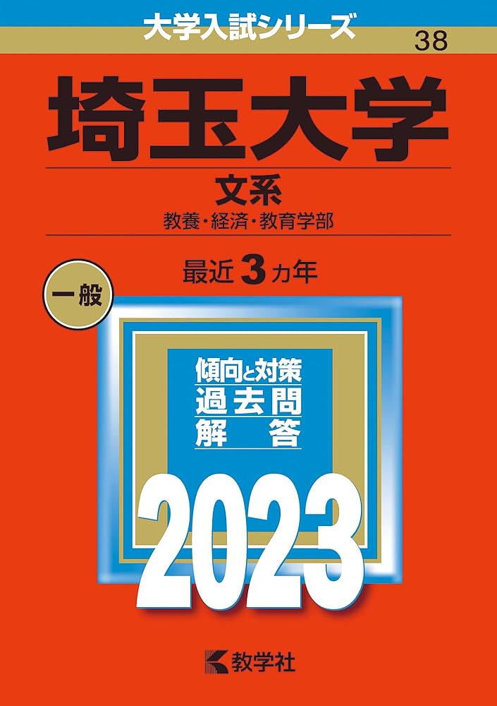 埼玉大学（文系） (2023年版大学入試シリーズ) | 教学社編集部 |本