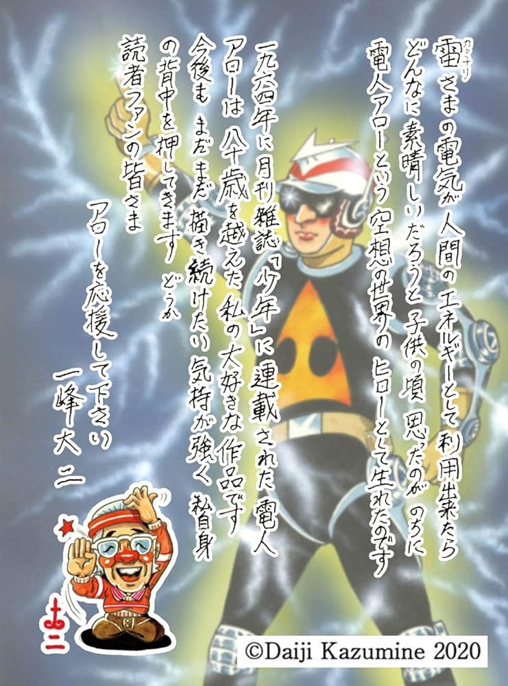 電人アロー 画業60周年記念版 第2巻 Ver3.0 | 一峰大二 |本 | 通販