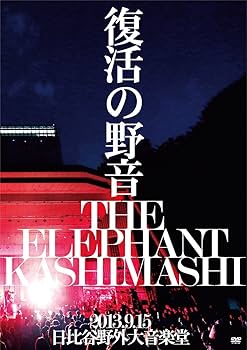 Amazon.co.jp: 復活の野音 2013.9.15 日比谷野外大音楽堂(初回限定盤